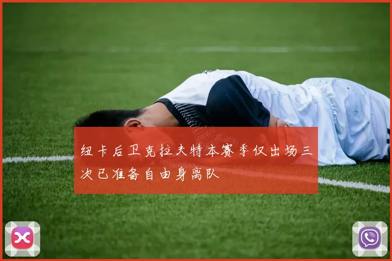 纽卡后卫克拉夫特本赛季仅出场三次已准备自由身离队