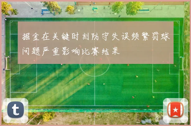 掘金在关键时刻防守失误频繁罚球问题严重影响比赛结果