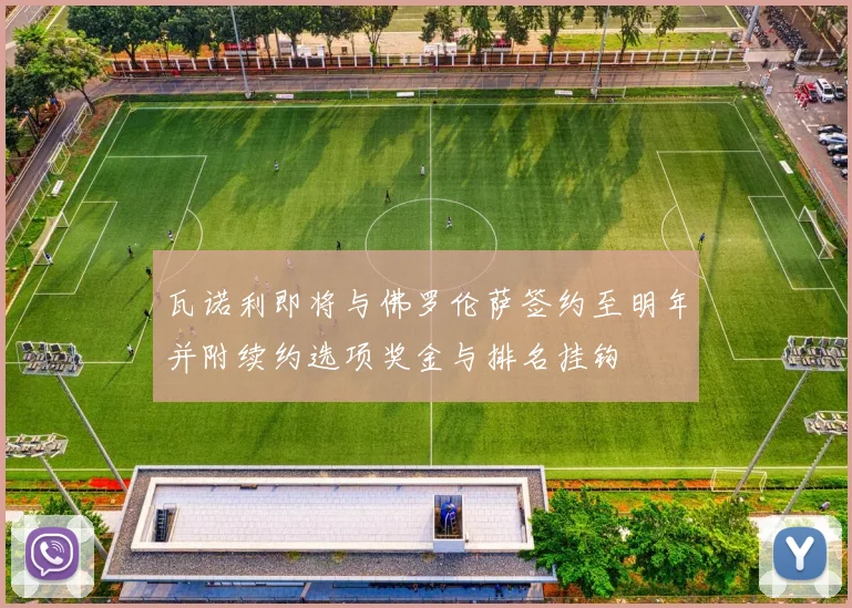 瓦诺利即将与佛罗伦萨签约至明年并附续约选项奖金与排名挂钩