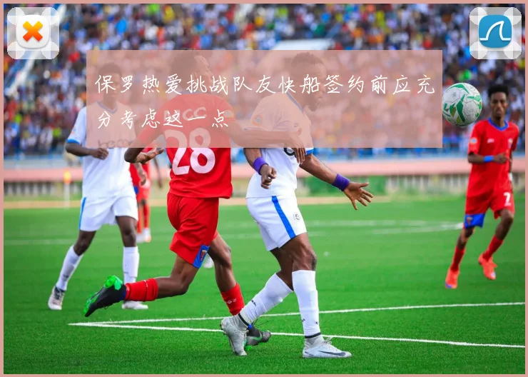 保罗热爱挑战队友快船签约前应充分考虑这一点